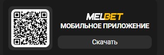Melbet скачать